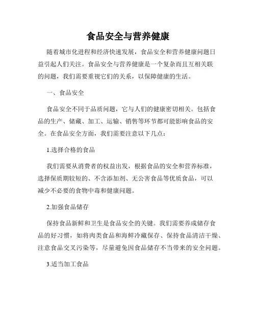 食品安全与营养健康