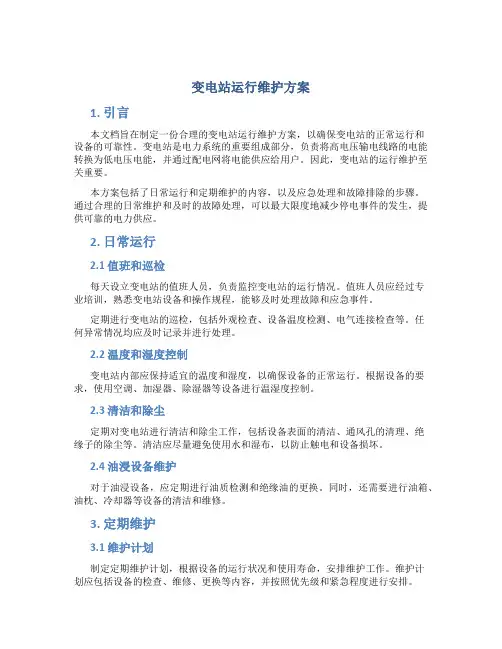 变电站运行维护方案