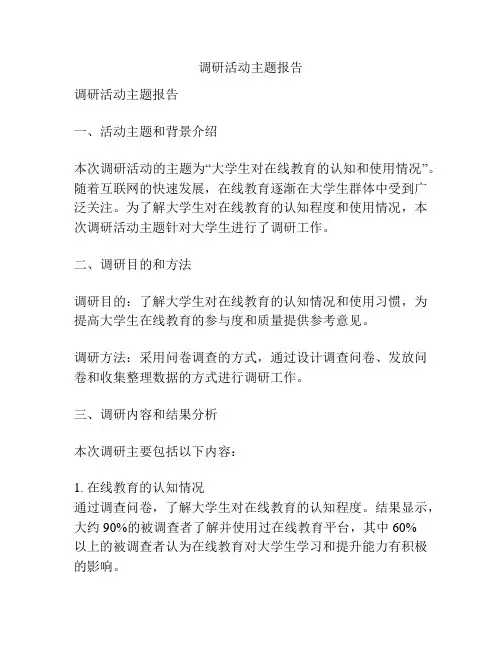 调研活动主题报告