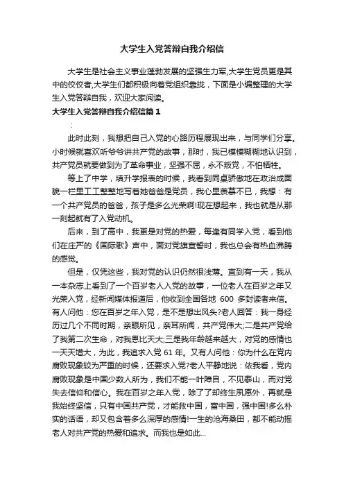 大学生入党答辩自我介绍信