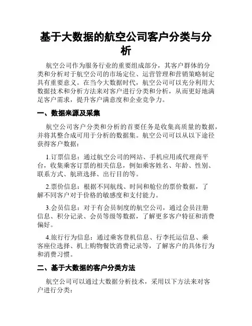 基于大数据的航空公司客户分类与分析