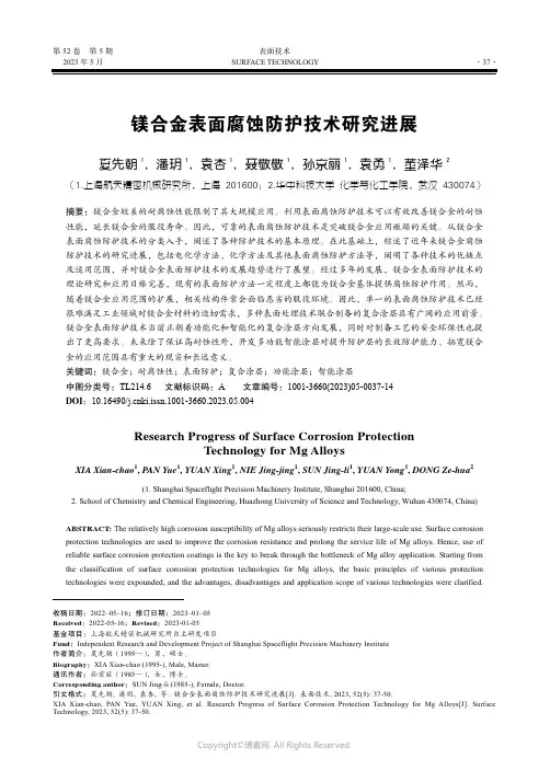 211241006_镁合金表面腐蚀防护技术研究进展