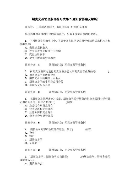期货交易管理条例练习试卷2(题后含答案及解析)