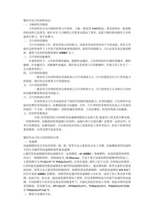 数控车床刀具材料知识