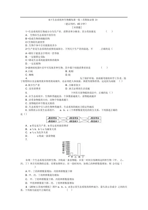 4.1生态系统和生物圈每课一练(苏教版必修3)