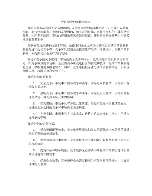 经济学中的市场和竞争