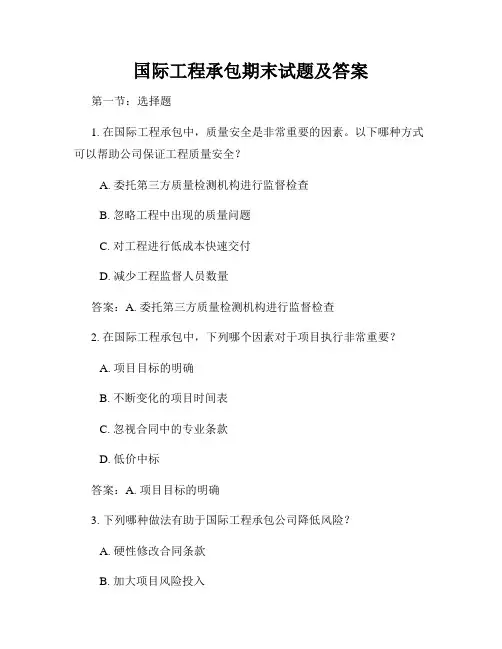 国际工程承包期末试题及答案