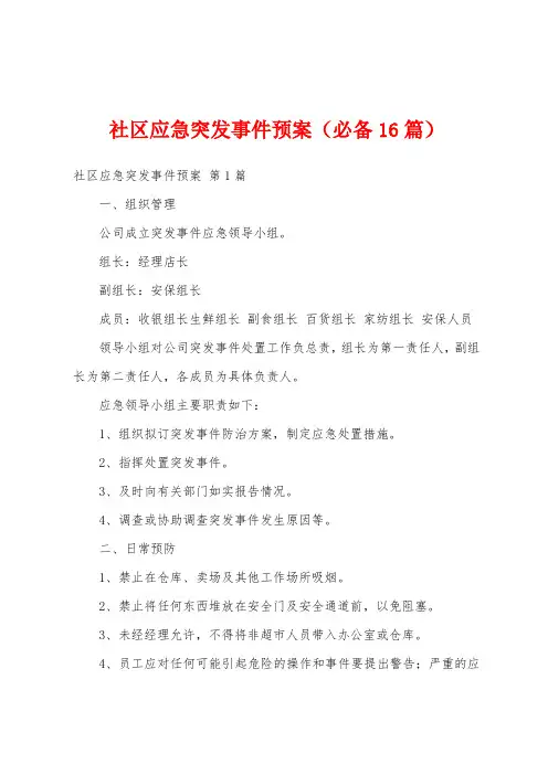 社区应急突发事件预案(必备16篇)