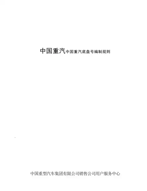中国重汽底盘号编制规则剖析
