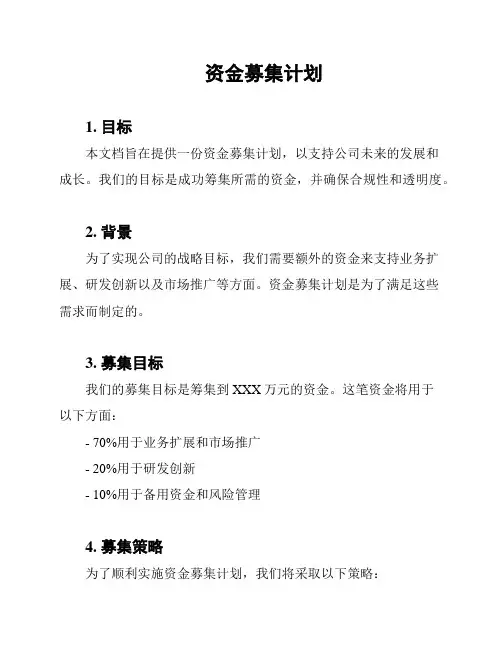 资金募集计划