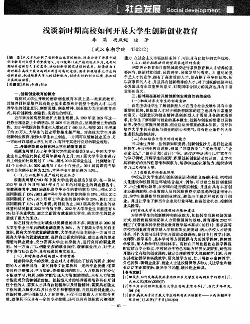 浅谈新时期高校如何开展大学生创新创业教育