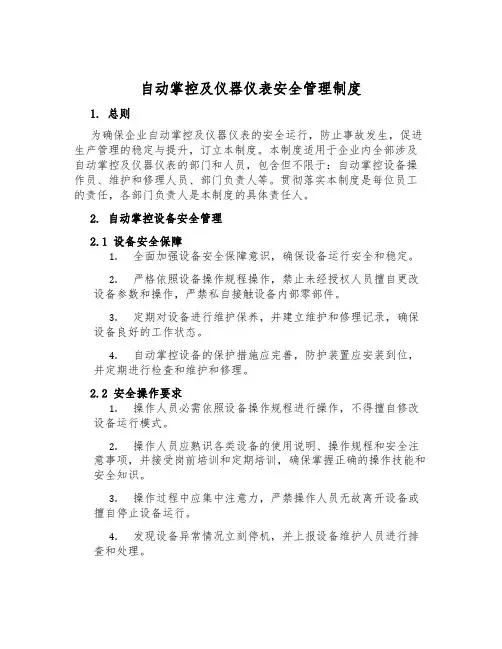 自动控制及仪器仪表安全管理制度