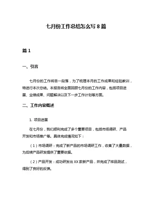 七月份工作总结怎么写8篇