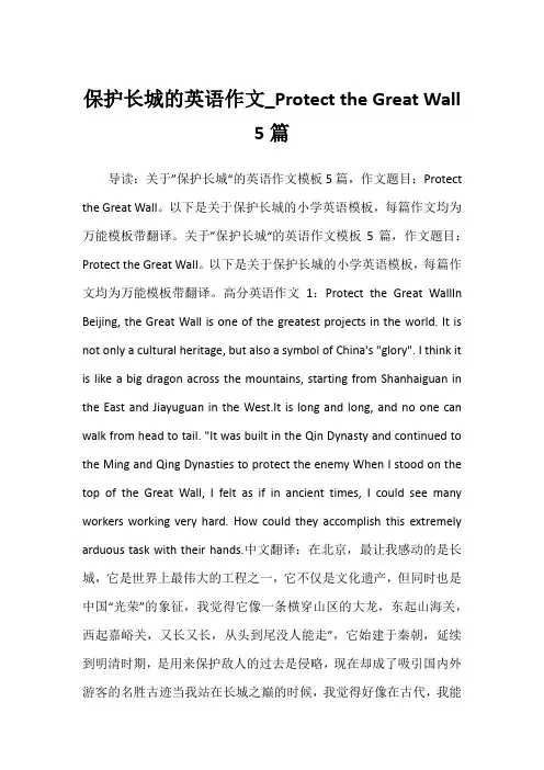2022年保护长城的英语作文_Protect the Great Wall 5篇