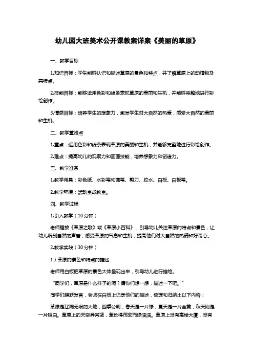 幼儿园大班美术公开课教案详案《美丽的草原》