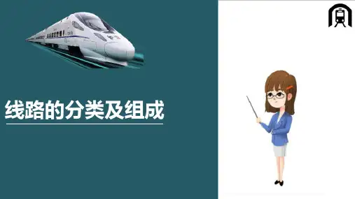 城市轨道交通线路的分类及组成