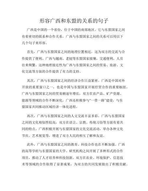 形容广西和东盟的关系的句子