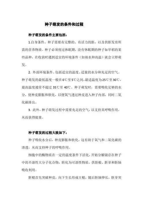 种子萌发的条件和过程