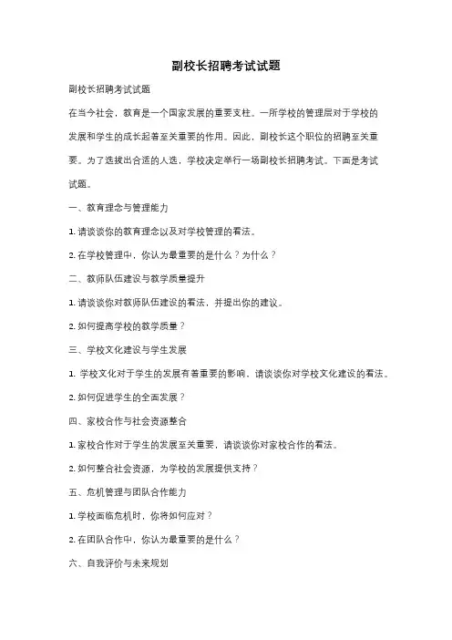 副校长招聘考试试题