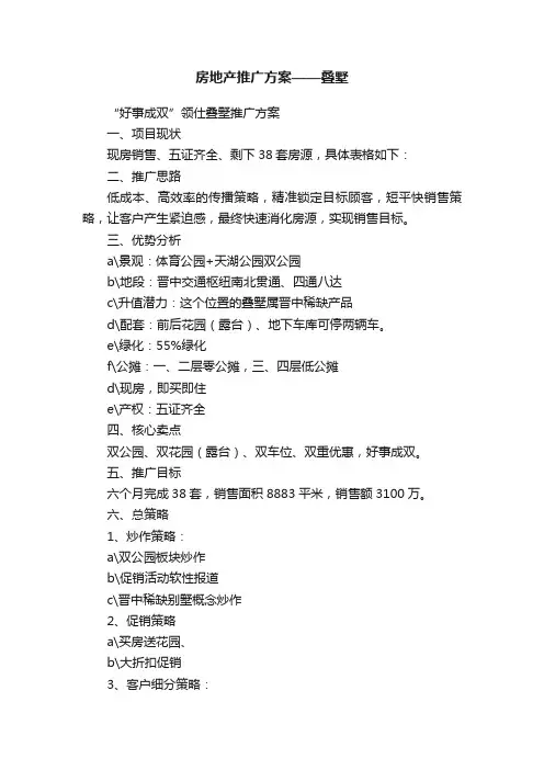 房地产推广方案——叠墅