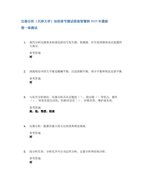 仪器分析(天津大学)知到章节答案智慧树2023年