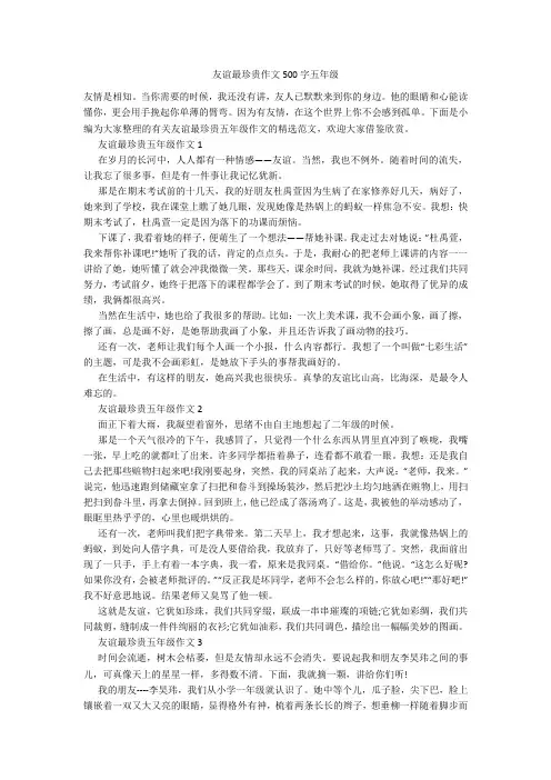 友谊最珍贵作文500字五年级