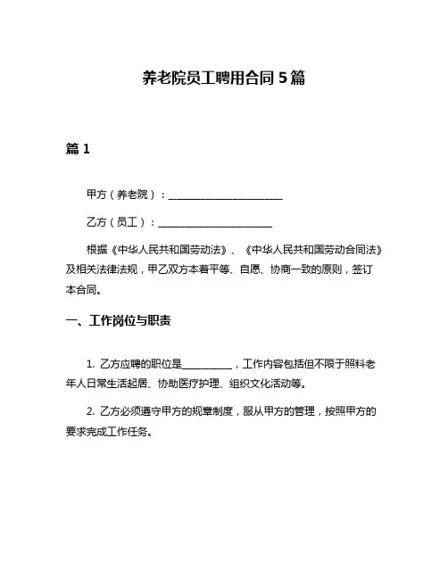 养老院员工聘用合同5篇