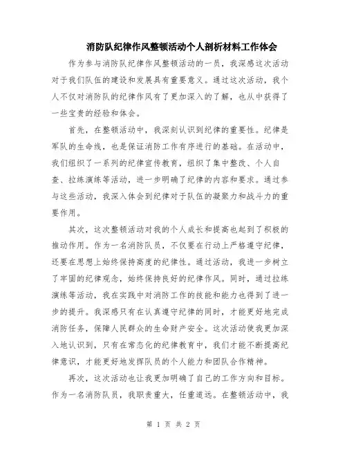 消防队纪律作风整顿活动个人剖析材料工作体会