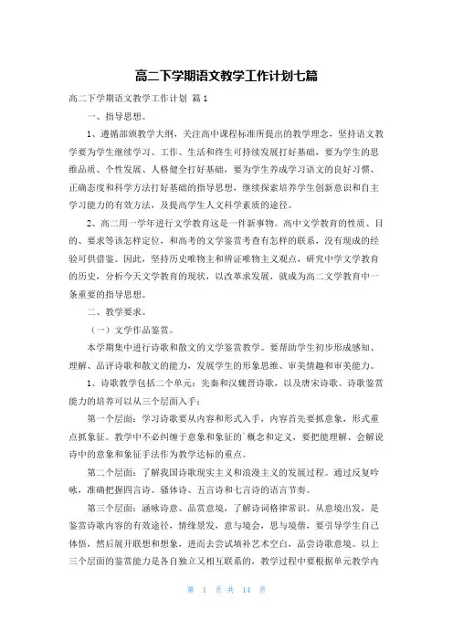 高二下学期语文教学工作计划七篇