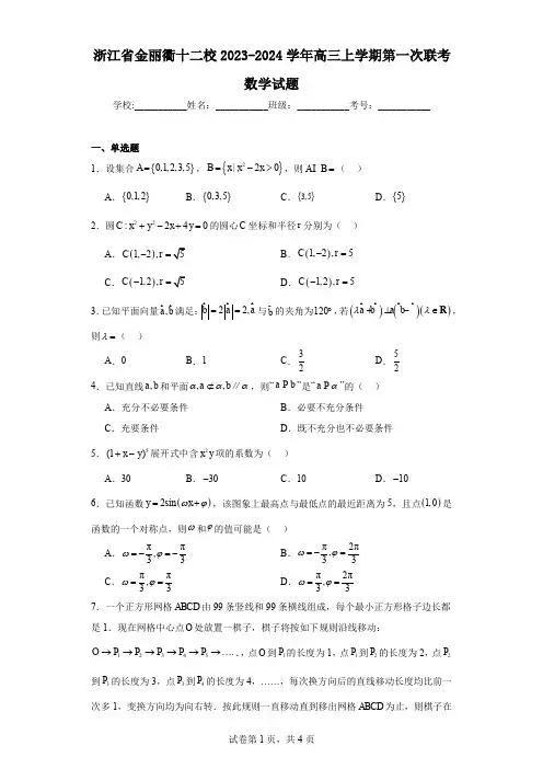 浙江省金丽衢十二校2023-2024学年高三上学期第一次联考数学试题