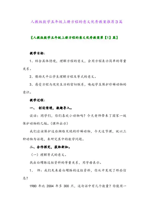2024年人教版数学五年级上册方程的意义优秀教案推荐3篇