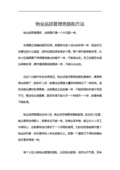 物业品质管理思路和方法