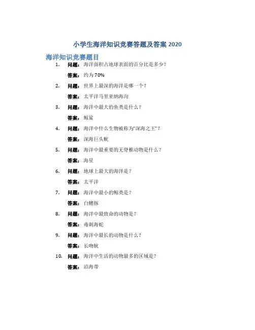 小学生海洋知识竞赛答题及答案2020