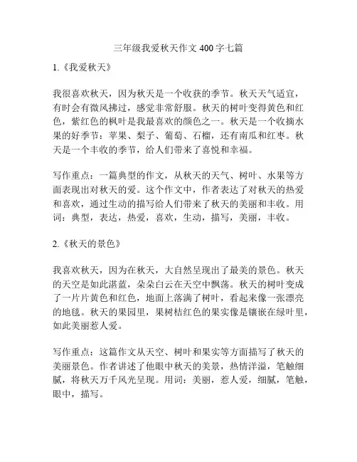 三年级我爱秋天作文400字七篇