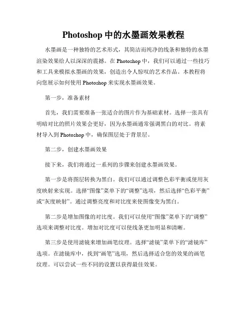 Photoshop中的水墨画效果教程