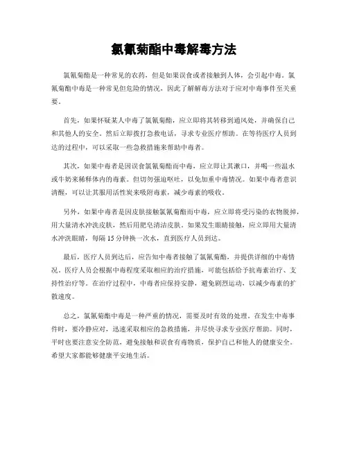 氯氰菊酯中毒解毒方法