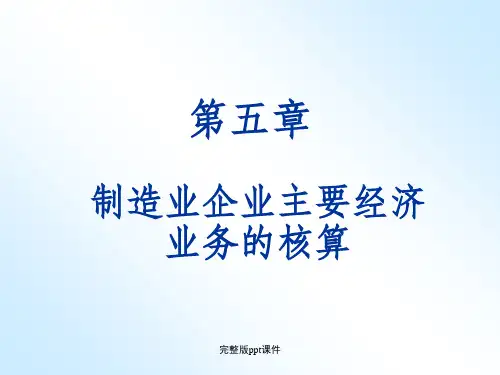 制造业企业主要经济业务的核算ppt课件 (3)