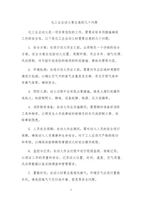 化工企业动火要注意的几个问题