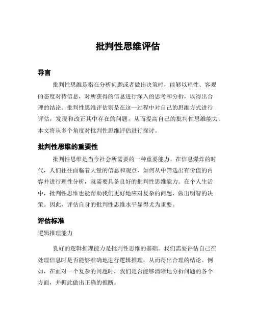 批判性思维评估