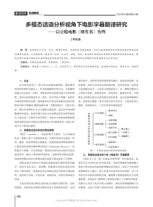 多模态话语分析视角下电影字幕翻译研究——以公路电影《绿皮书》为例