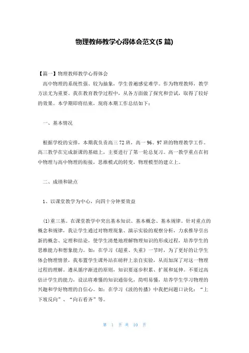 物理教师教学心得体会范文(5篇)
