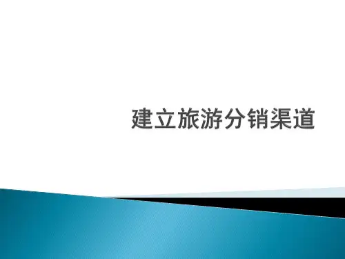 建立旅游分销渠道