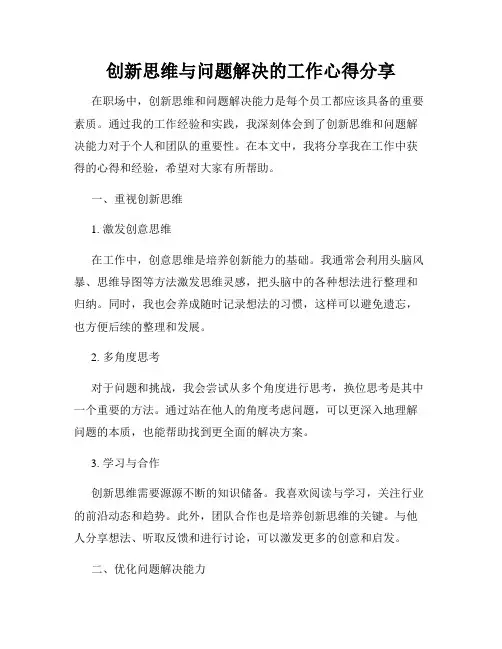 创新思维与问题解决的工作心得分享