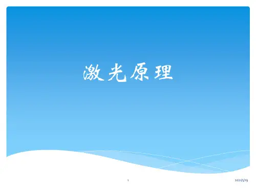 激光原理技术及应用第一章 第二章