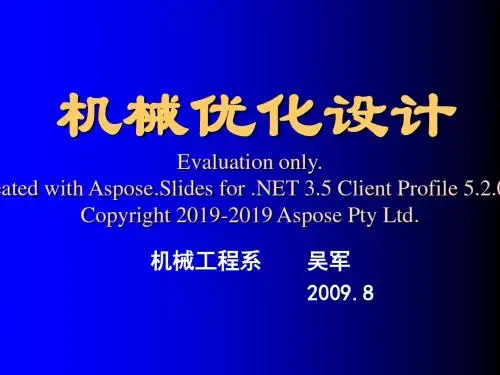 机械优化设计第1章概述-PPT精品文档
