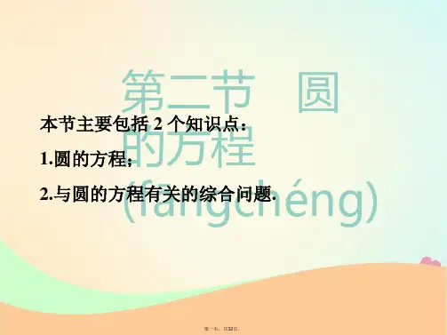 (江苏专版)高考数学一轮复习第九章解析几何第二节圆的方程实用课件文