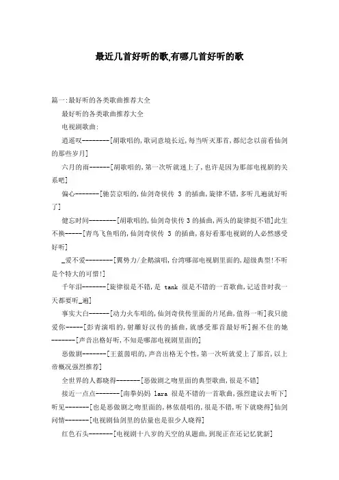 最近几首好听的歌,有哪几首好听的歌