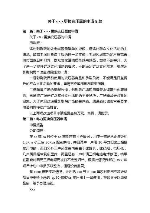 关于×××更换变压器的申请5篇