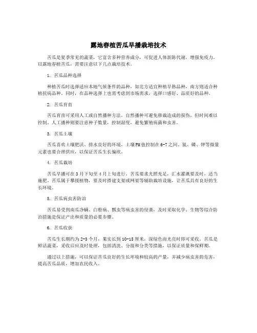 露地春植苦瓜早播栽培技术