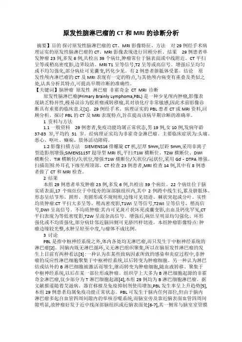 原发性脑淋巴瘤的CT和MRI的诊断分析